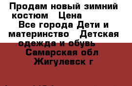 Продам новый зимний костюм › Цена ­ 2 800 - Все города Дети и материнство » Детская одежда и обувь   . Самарская обл.,Жигулевск г.